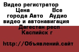 Видео регистратор FH-06 › Цена ­ 3 790 - Все города Авто » Аудио, видео и автонавигация   . Дагестан респ.,Каспийск г.